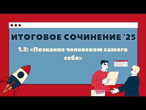 Видео: ИТОГОВОЕ СОЧИНЕНИЕ 2025. 1.3: «Познание человеком самого себя»