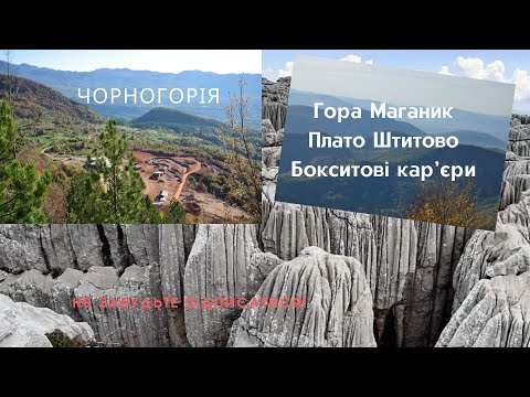 Видео: Природні ландшафти та кар'єри Чорногорії#montenegro #travel #mountains