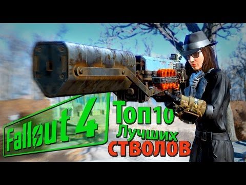 Видео: Fallout 4 - ТОП 10 ЛУЧШЕЕ ОРУЖИЕ (Часть 1)