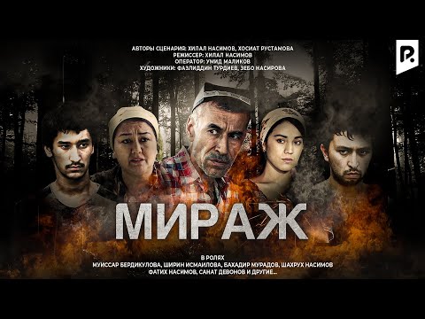 Видео: Мираж (узбекфильм на русском языке)
