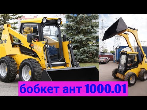 Видео: Мини пагрузчик ант 1000.01 Узбекча абзор 07.03.2023