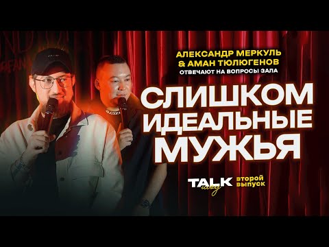 Видео: TALKШОУ: ВТОРОЙ ВЫПУСК  / МЕРКУЛЬ / ТЮЛЮГЕНОВ