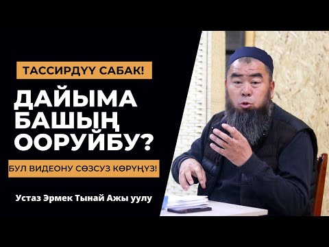 Видео: ДАЙЫМА БАШЫҢ ООРУЙБУ? ТААСИРДҮҮ САБАК  Устаз Эрмек Тынай