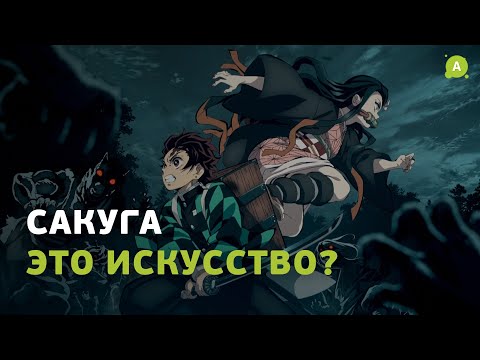 Видео: Что такое сакуга? И почему это искусство?