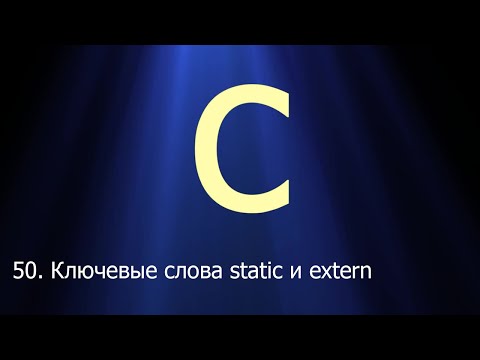 Видео: #50. Ключевые слова static и extern | Язык C для начинающих