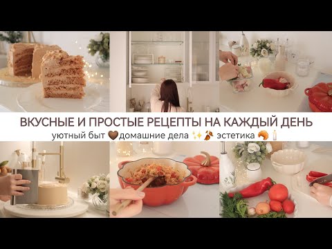 Видео: СБЫЛАСЬ МЕЧТА 🥰 ВОСХИТИТЕЛЬНЫЙ ТОРТ 🥐🍂ДОМАШНИЕ ДЕЛА ✨УЮТНЫЙ БЫТ