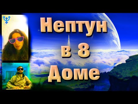 Видео: Нептун в 8 доме // поле // в гороскопе // натальной карте