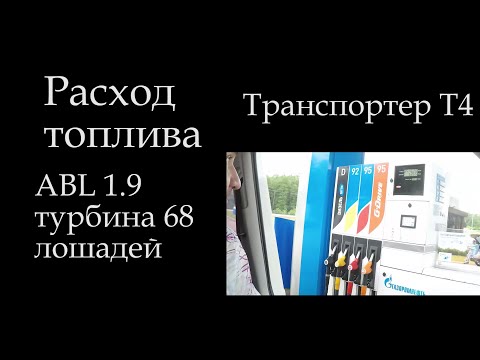 Видео: Т4 1,9 дизель расход топлива