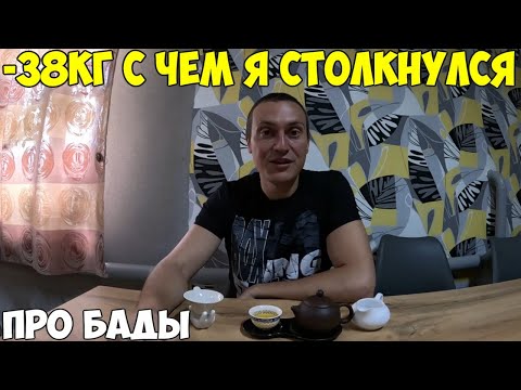 Видео: С какими проблемами столкнулся при похудении на 38кг за 4 месяца. Что я делал, про бады 2024 год