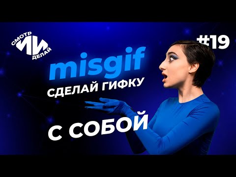 Видео: Как сделать анимированные стикеры в телеграм с помощью Misgif | СмотрИИделай. Урок 19