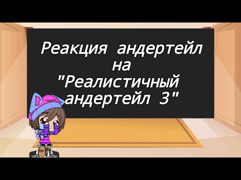 Видео: реакция андертейл на "Реалистичный андертейл 3"