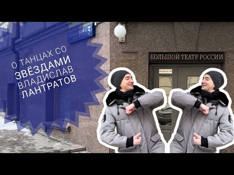 Видео: ВЛАДИСЛАВ ЛАНТРАТОВ - О ТАНЦАХ СО ЗВЁЗДАМИ! СЕКРЕТЫ МАСТЕРСТВА!