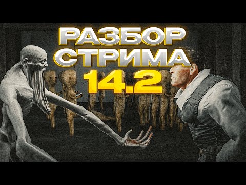 Видео: РАЗБОР СТРИМА И ТРЕЙЛЕРОВ 14.2, ОБНОВЛЕНИЕ СЕГОДНЯ? + SCP 1509 | ПАТРЕОН ПОСТЫ #5 #scpsl