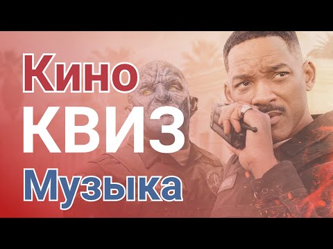Видео: КВИЗ #3 Кино Музыка