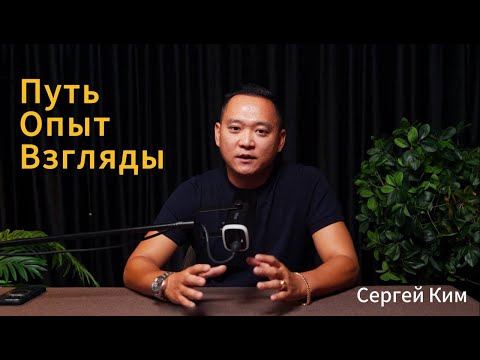 Видео: О себе, бизнесе и принципах | Интервью с Сергеем Ким