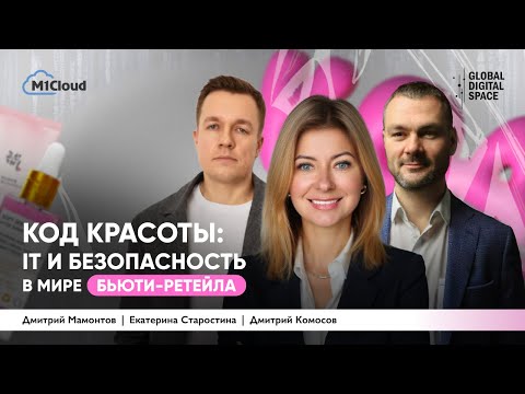Видео: Код красоты. Почему кибербезопасность и ИТ стали must-have в индустрии красоты?