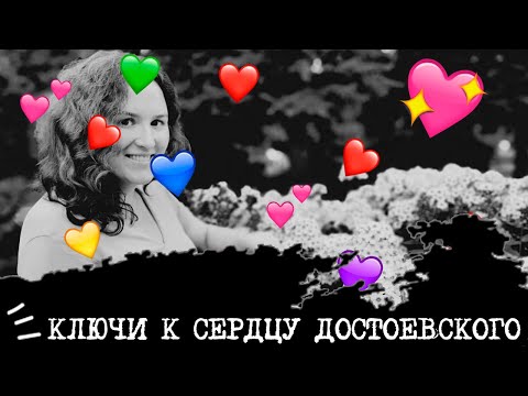 Видео: Ключи к сердцу ДОСТОЕВСКОГО💞🗝