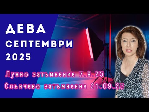 Видео: 💥ДЕВА СЕПТЕМВРИ 2025✨ Месечен хороскоп✨