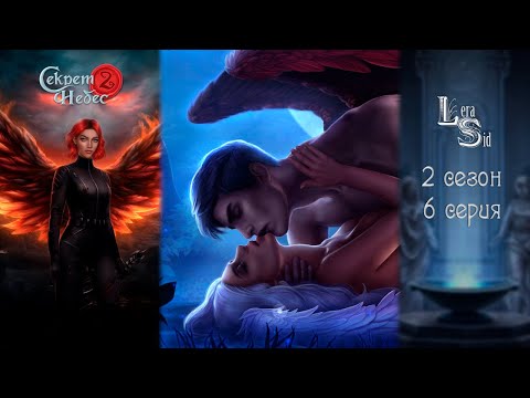 Видео: СЕКРЕТ НЕБЕС 2 | 2 СЕЗОН 6 СЕРИЯ💎АЛМАЗНЫЙ ПУТЬ (КЛУБ РОМАНТИКИ)