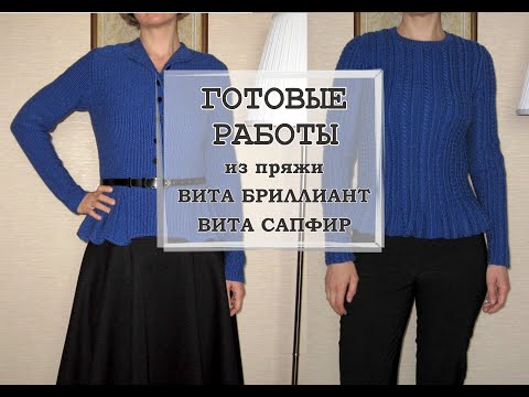 Видео: ГОТОВЫЕ РАБОТЫ из Вита БРИЛЛИАНТ и Вита САПФИР (5 вещей). Отзыв о пряже.