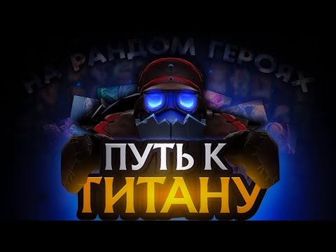 Видео: C нуля до титана на случайных героях №8. Уже против рапир?!