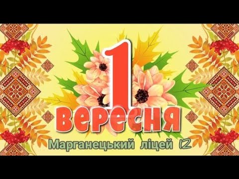 Видео: Свято першого дзвоника - 2023 (онлайн) Марганецький ліцей N12