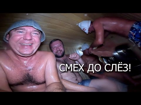Видео: Ржали до упаду! Испытание крутейшей бани на колёсах. 