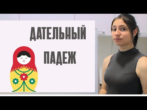 Видео: ДАТЕЛЬНЫЙ ПАДЕЖ | РУССКИЙ С КУЗНЕЦОВОЙ