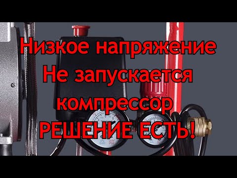 Видео: Не запускается компрессор при низком напряжении. РЕШЕНИЕ ЕСТЬ!