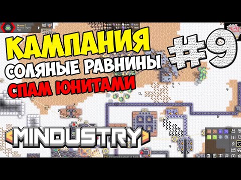 Видео: Mindustry - Соляные равнины. Гидронасос. Спам юнитами #9