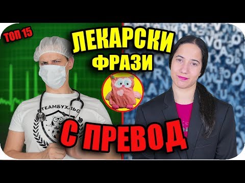 Видео: Топ 15 ЛЕКАРСКИ ФРАЗИ с превод