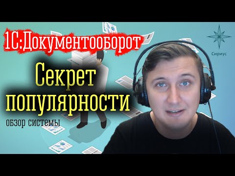 Видео: 1С:Документооборот - секрет популярности, обзор системы.