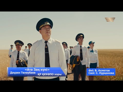 Видео: Дәурен Төлеубаев, ҚР ҚКҰӘПО хоры – «Ата Заң күні» (Б.Ахметов, С.Нұрқанова)