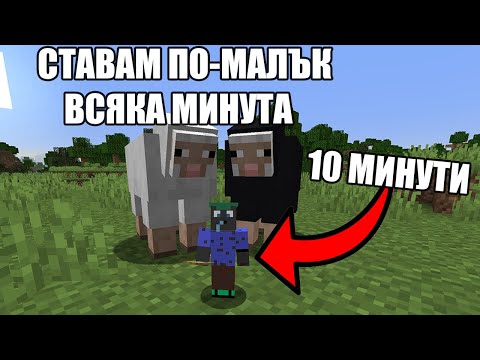 Видео: Minecraft, НО СТАВАМ ПО-МАЛЪК ВСЯКА МИНУТА!! Minecraft Challenge