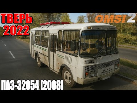 Видео: ✅OMSI 2 ⏩ MAP ТВЕРЬ 2022 ⏩ ПАЗ-32054 [2008]
