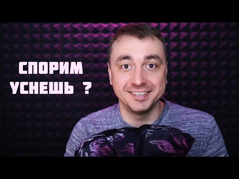 Видео: АСМР САМЫЙ БЫСТРЫЙ СПОСОБ УСНУТЬ