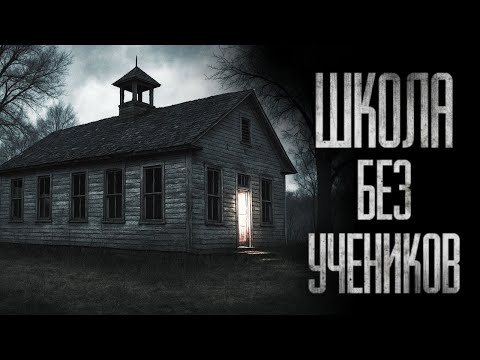 Видео: В ДЕРЕВЕНСКОЙ ШКОЛЕ НЕТ УЧЕНИКОВ... Cтрашные истории на ночь
