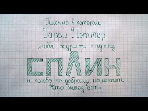 Видео: Юра Гончаров • Гарри Поттер (любя) журит группу Сплин