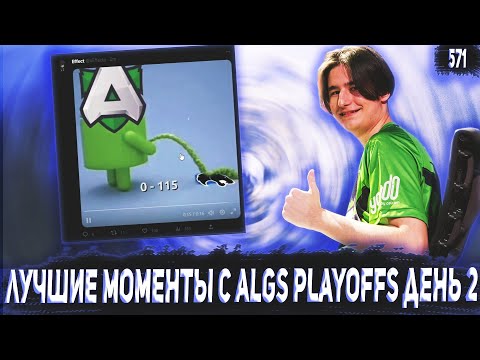 Видео: ЛУЧШИЕ МОМЕНТЫ, РОФЛЫ И ФЕЙЛЫ С 2 ДНЯ ALGS Year 3 Split 2 Playoffs  | Лучшие моменты Апекс #571