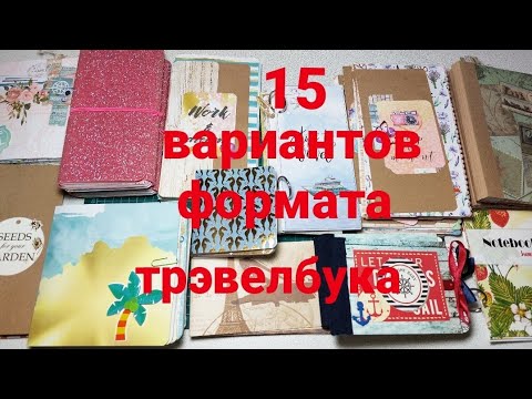 Видео: Travel book/трeвелбук.🌐Какой выбрать формат? 15 вариантов. #scrapbooking #travel #скрапбукинг