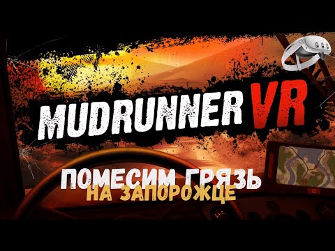 Видео: Mudrunner VR  | Эксклюзив Quest