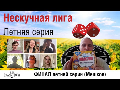 Видео: #разборка финальной игры Нескучной лиги 2025 (Мешков)