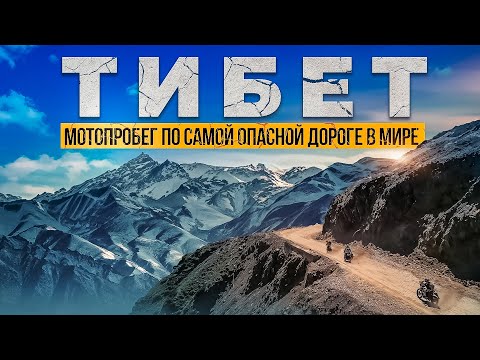 Видео: Тибет - мотопробег по самой опасной дороге в мире. Оползень и Потоп