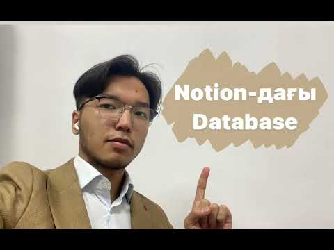 Видео: Notion 2 | Inline blocks, Database (Деректер қоры)