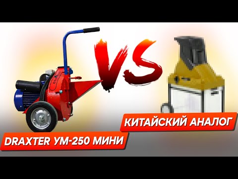 Видео: Измельчитель веток Draxter У250 рвет в клочья всех конкурентов!