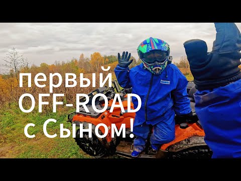 Видео: Первый OFF -ROAD С СЫНОМ!)