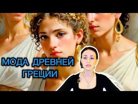 Видео: Исследуем моду Древней Греции