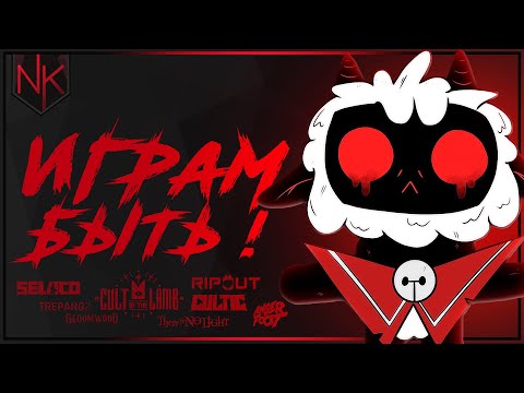 Видео: Играм быть ! | Смотрим демоверсии грядущих инди игр