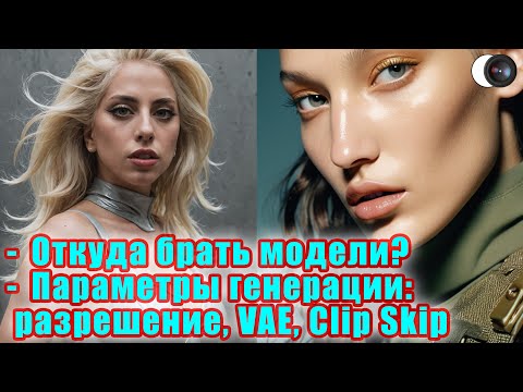 Видео: Параметры генерации Stable Diffusion: разрешение, VAE, Clip Skip - Модуль 1. Занятие 3 - Стив Ласмин