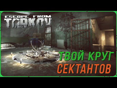 Видео: Все про круг сектантов в твоем убежище в игре Побег из Таркова